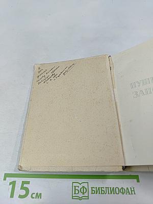 Пушкинский заповедник