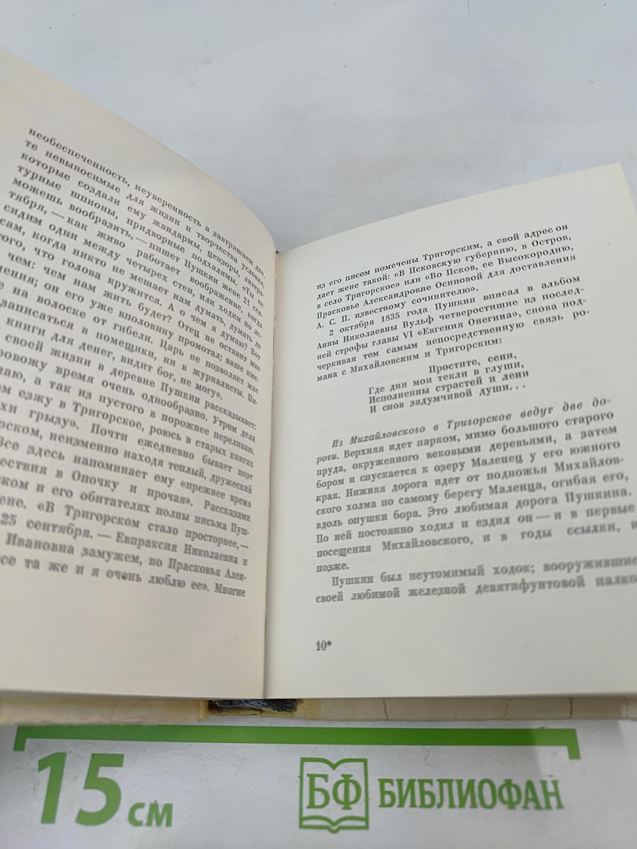 Пушкинский заповедник