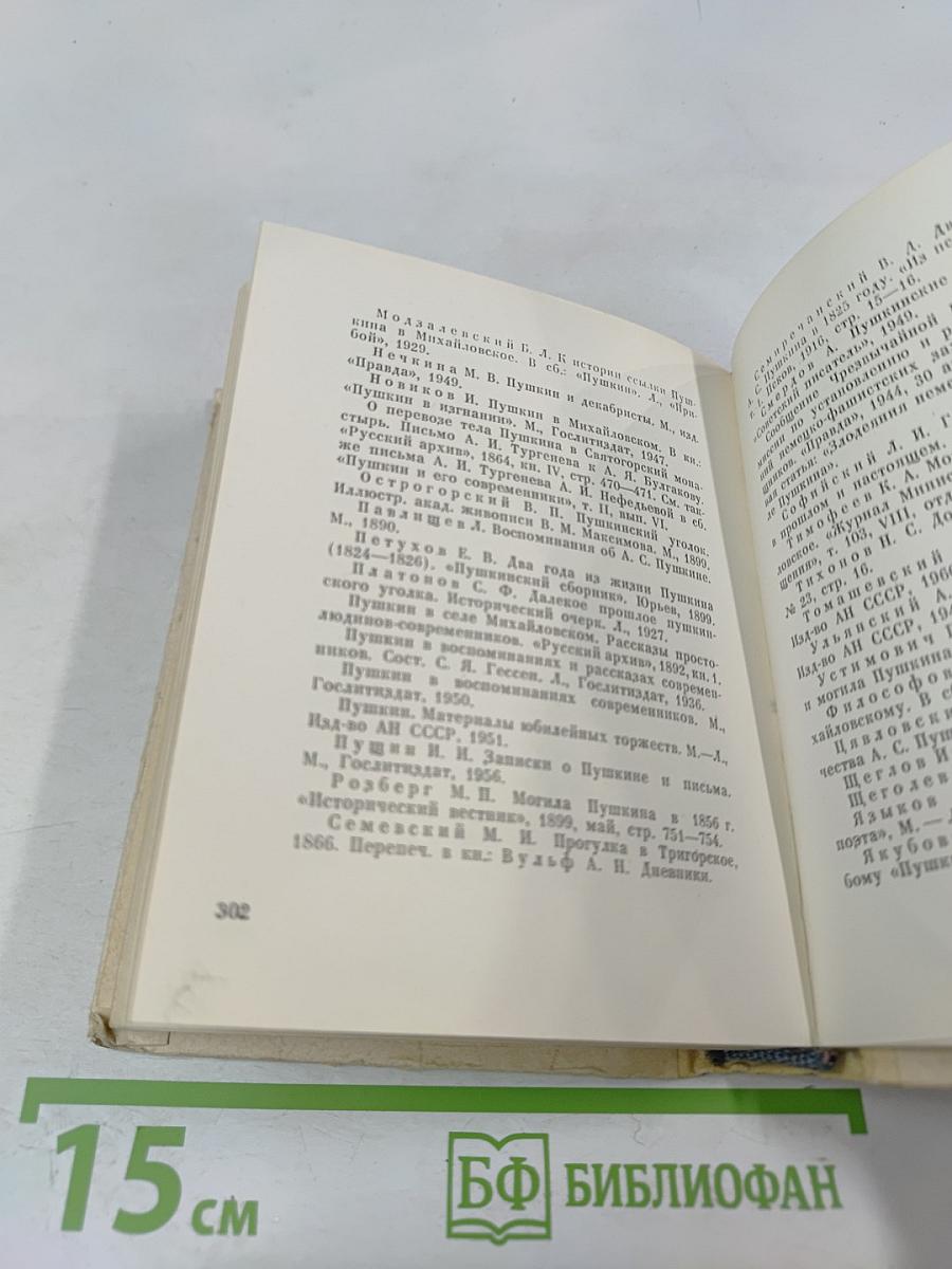 Пушкинский заповедник