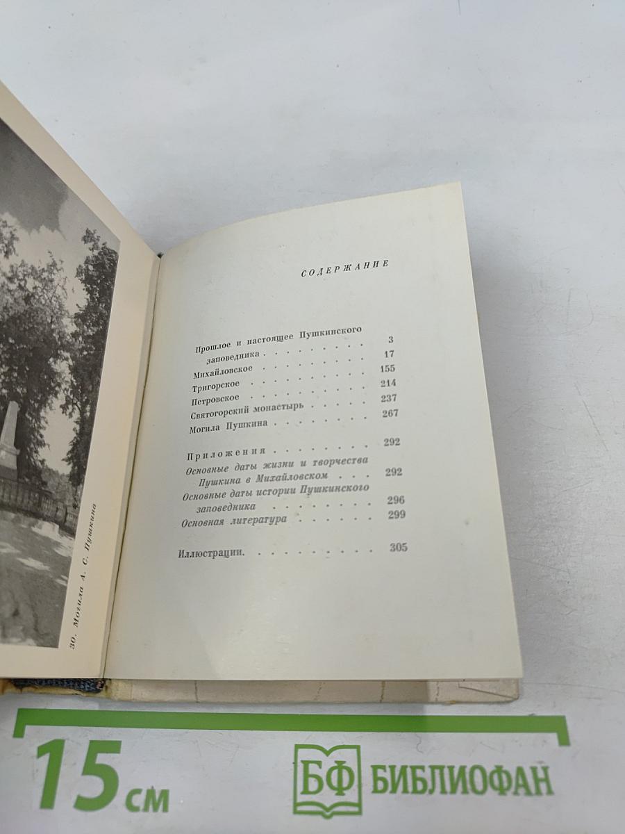 Пушкинский заповедник