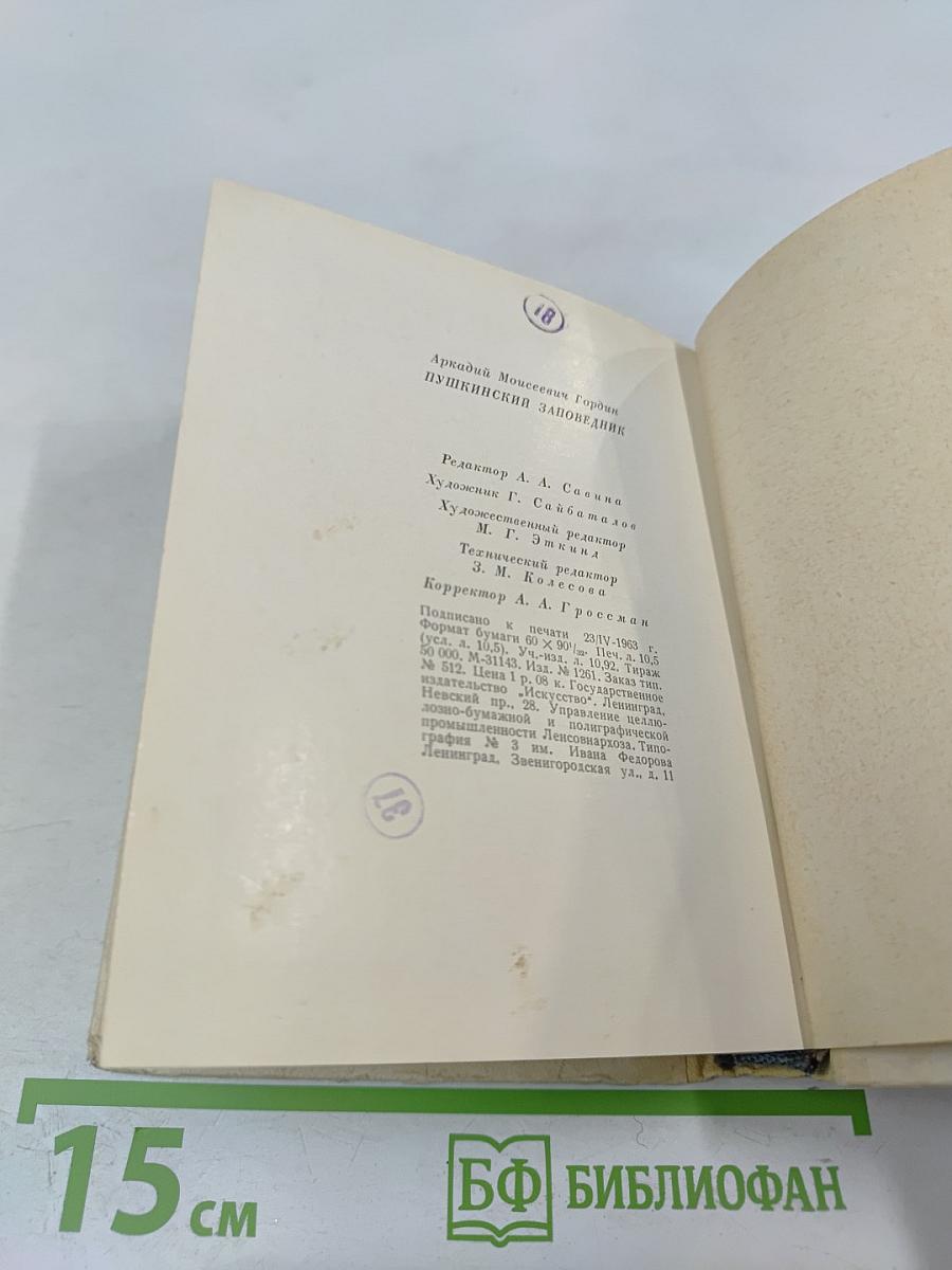 Пушкинский заповедник