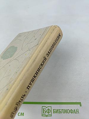 Пушкинский заповедник