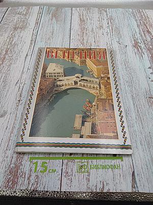 Венеция. Путеводитель с 94 фотографиями