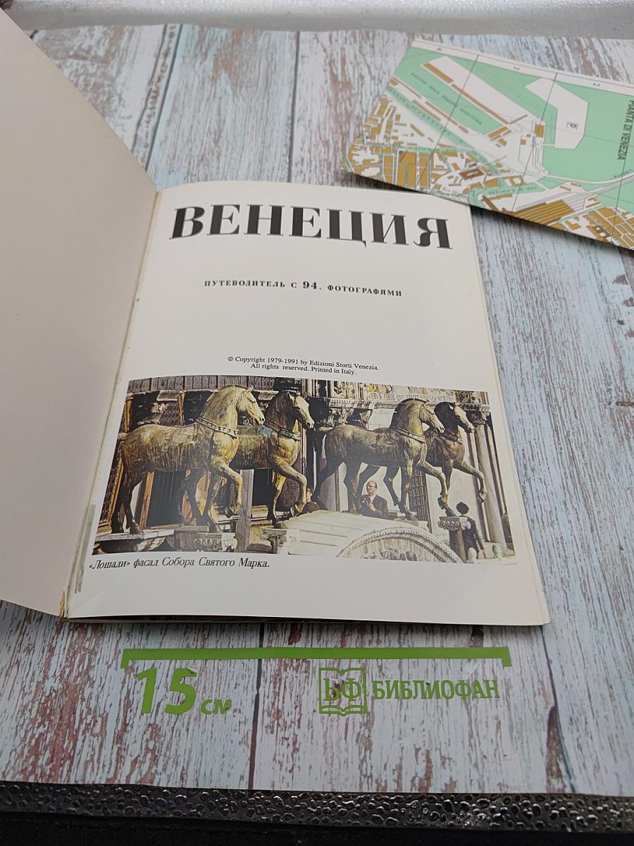 Венеция. Путеводитель с 94 фотографиями