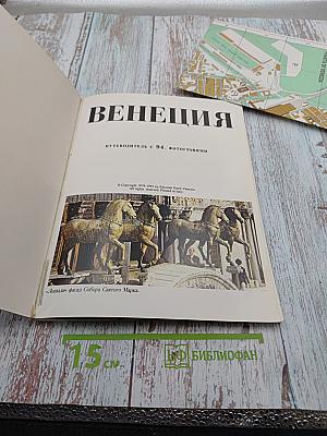 Венеция. Путеводитель с 94 фотографиями