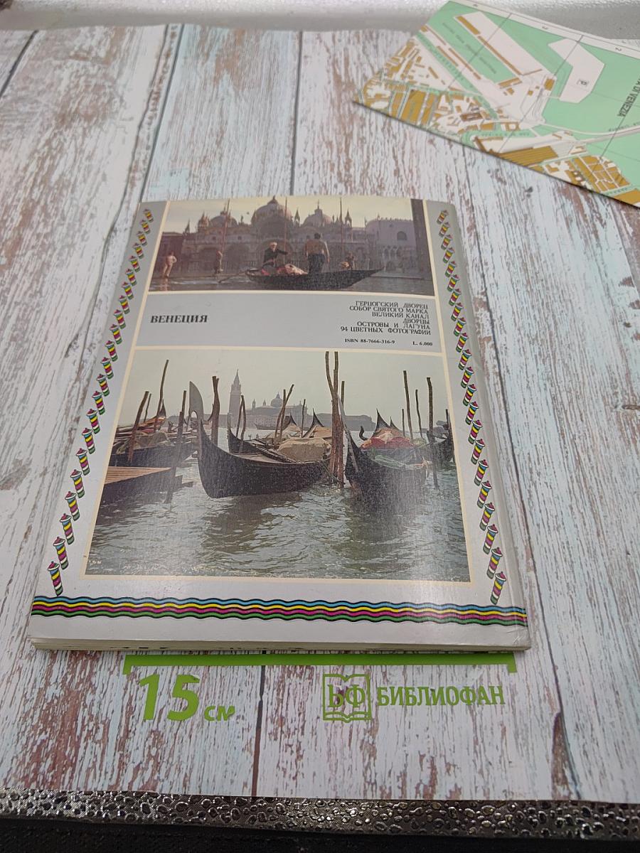 Венеция. Путеводитель с 94 фотографиями