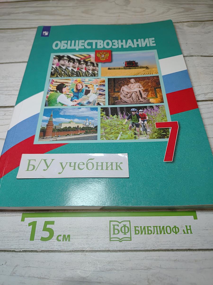 Обществознание 7 класс Учебник
