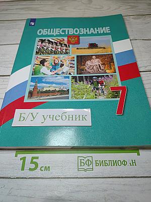Обществознание 7 класс Учебник