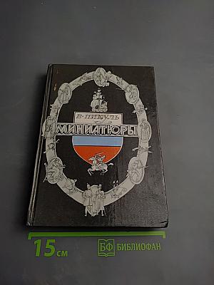 Миниатюры