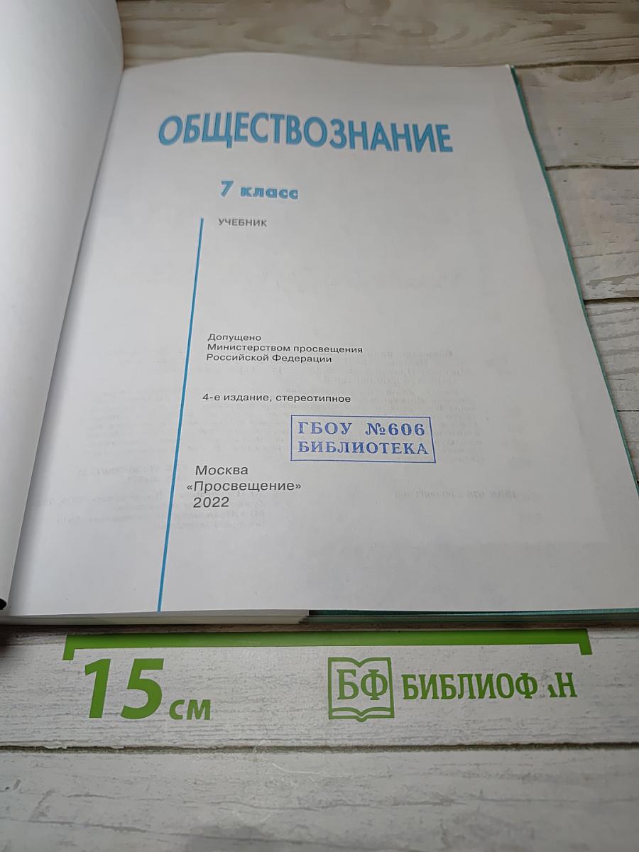 Обществознание 7 класс Учебник