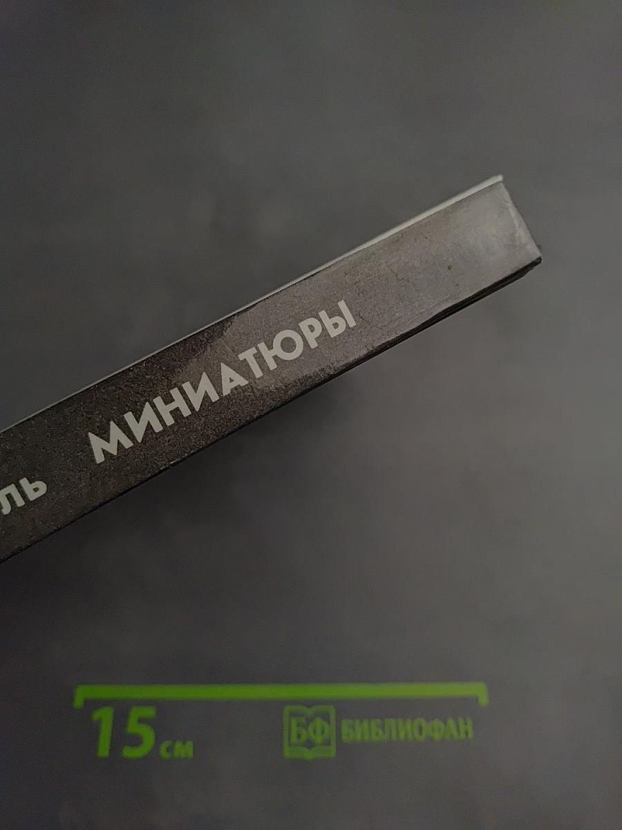 Миниатюры