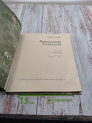Пушкинский календарь