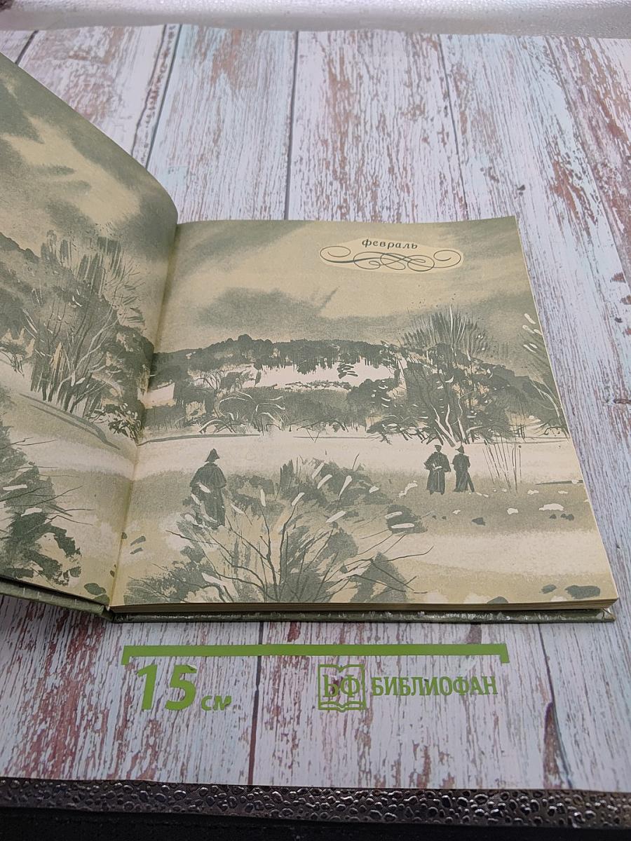 Пушкинский календарь