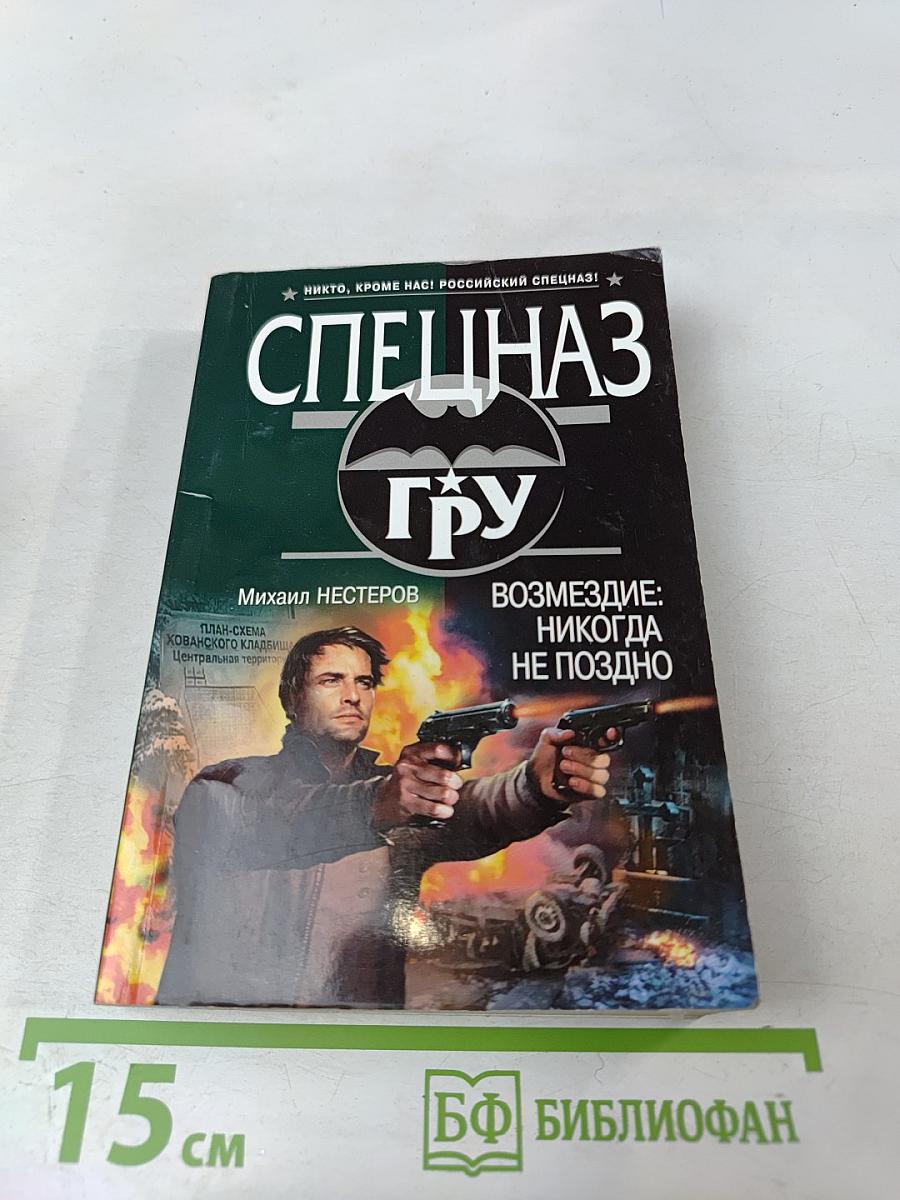 Спецназ ГРУ: Возмездие: Никогда не поздно