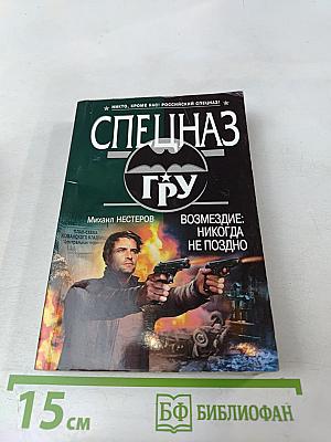 Спецназ ГРУ: Возмездие: Никогда не поздно