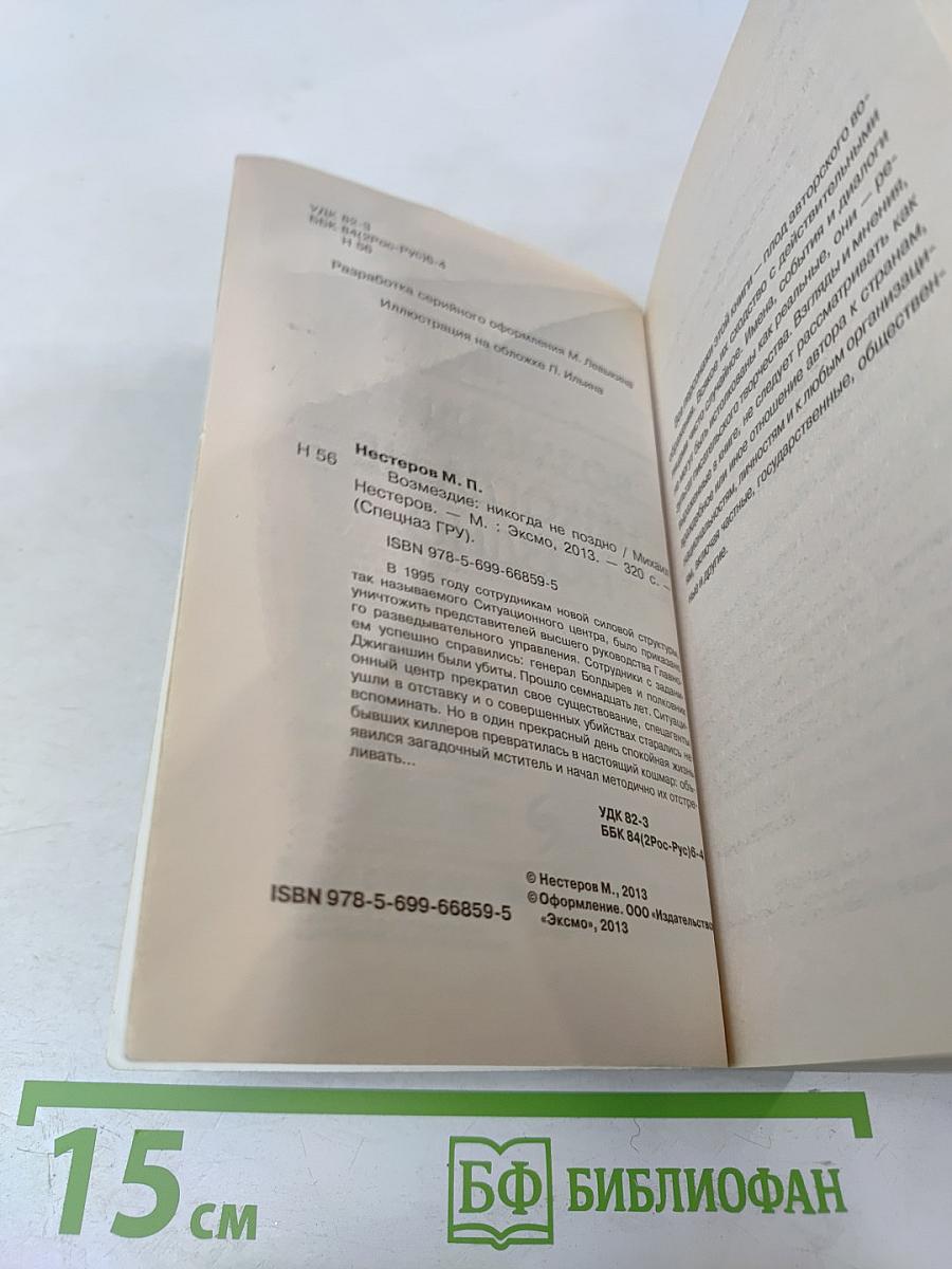 Спецназ ГРУ: Возмездие: Никогда не поздно