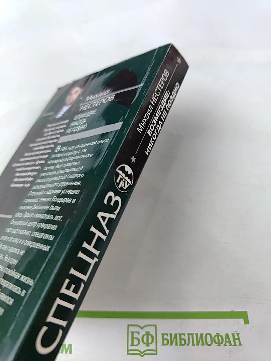 Спецназ ГРУ: Возмездие: Никогда не поздно