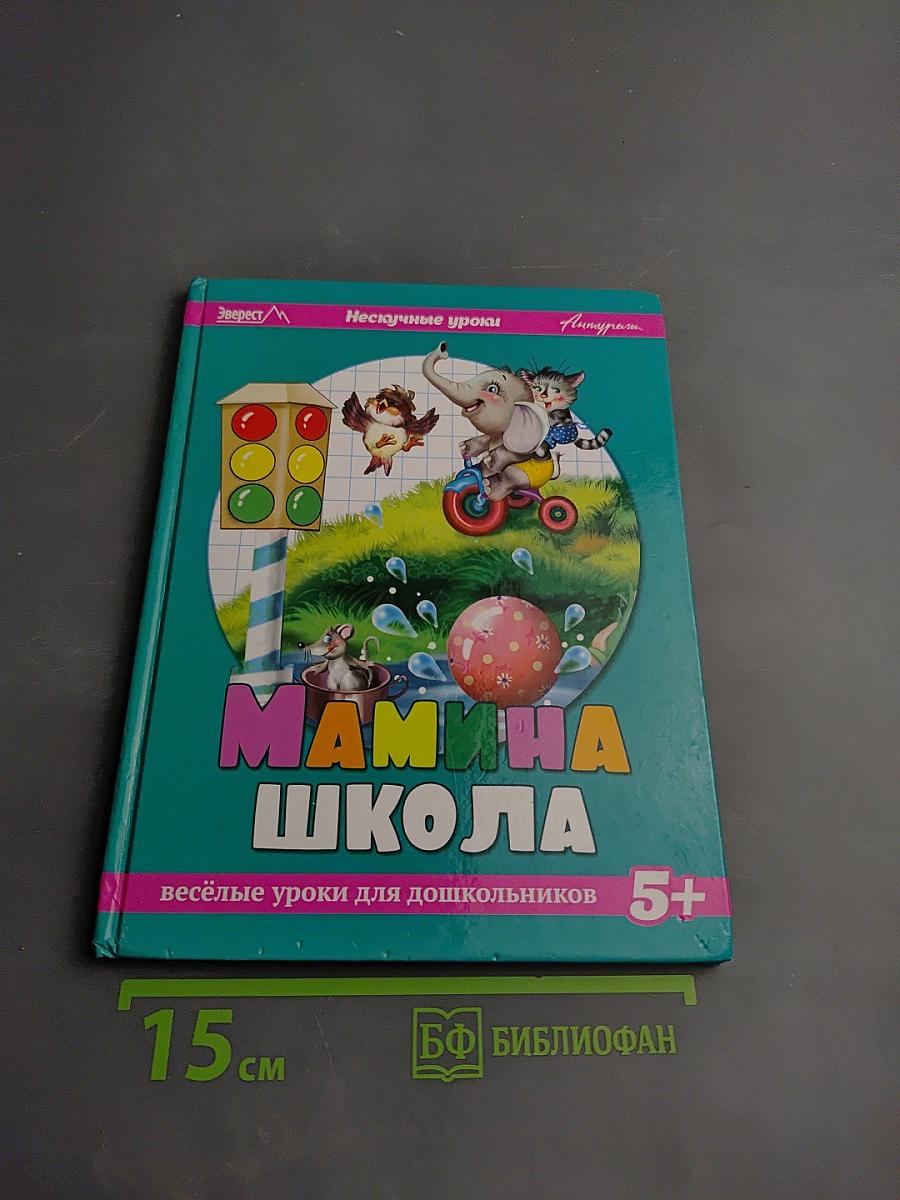 Мамина школа: Весёлые уроки для дошкольников