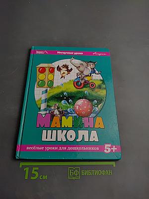 Мамина школа: Весёлые уроки для дошкольников