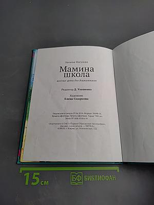 Мамина школа: Весёлые уроки для дошкольников