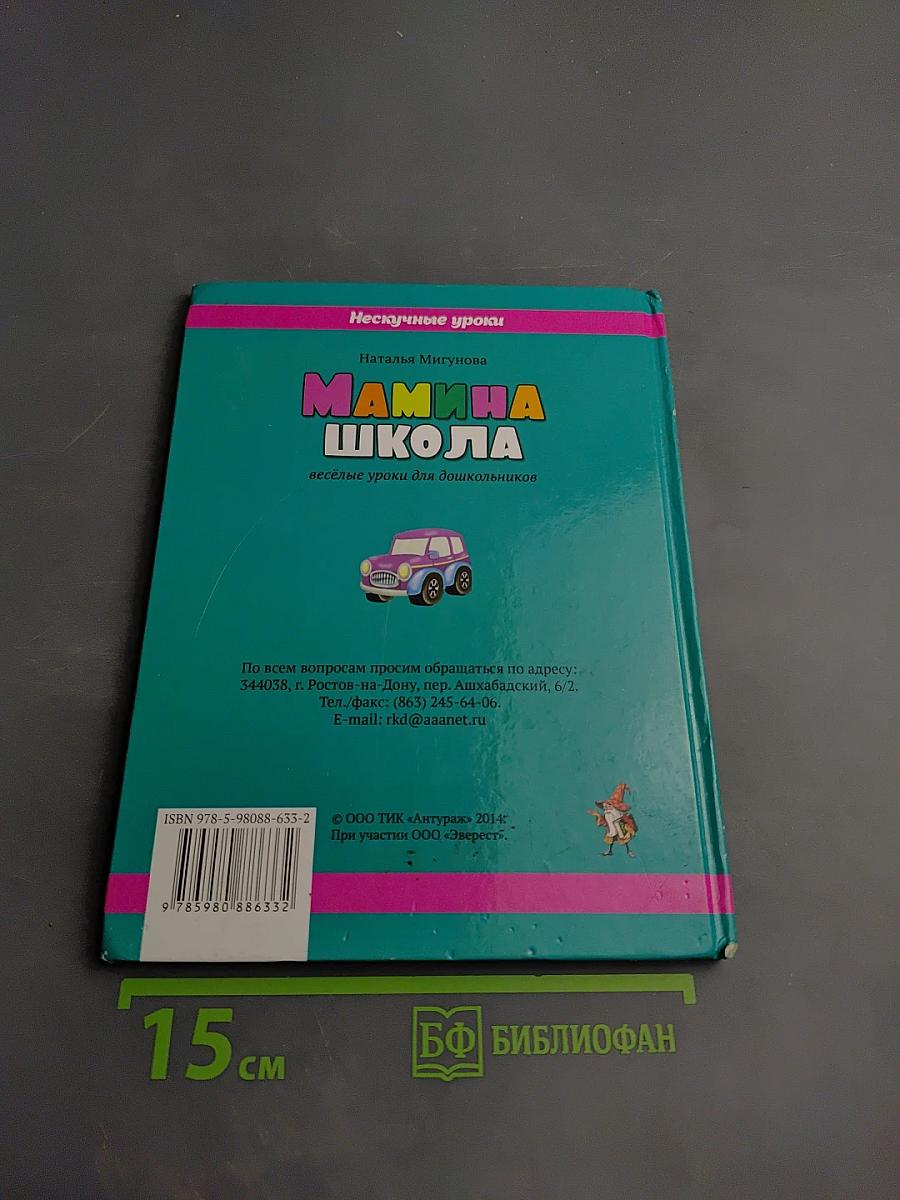 Мамина школа: Весёлые уроки для дошкольников