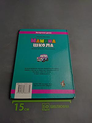 Мамина школа: Весёлые уроки для дошкольников