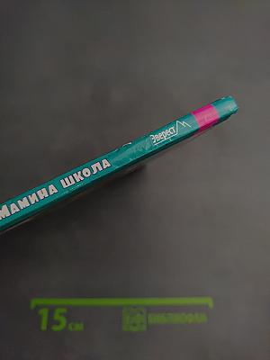 Мамина школа: Весёлые уроки для дошкольников