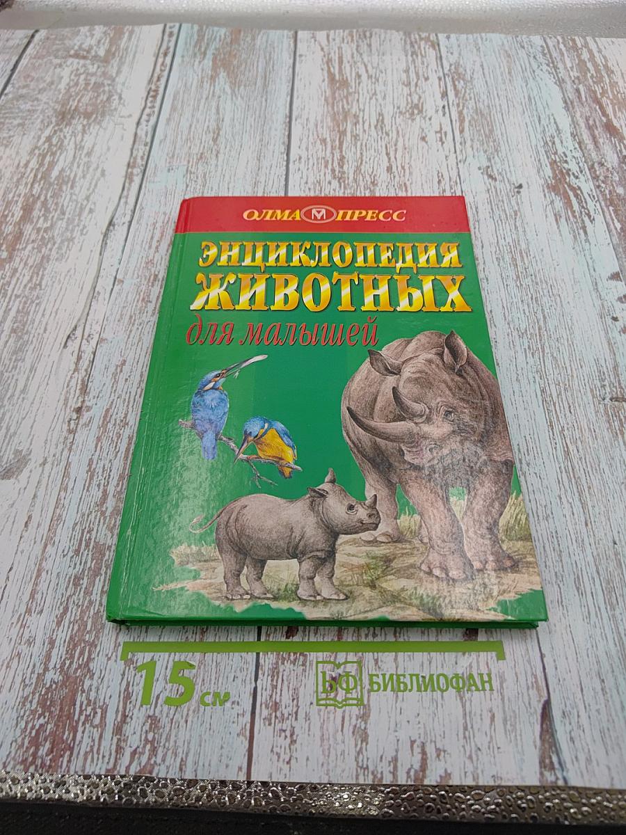 Энциклопедия животных для малышей
