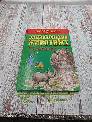 Энциклопедия животных для малышей