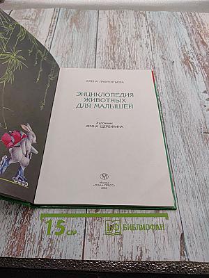 Энциклопедия животных для малышей