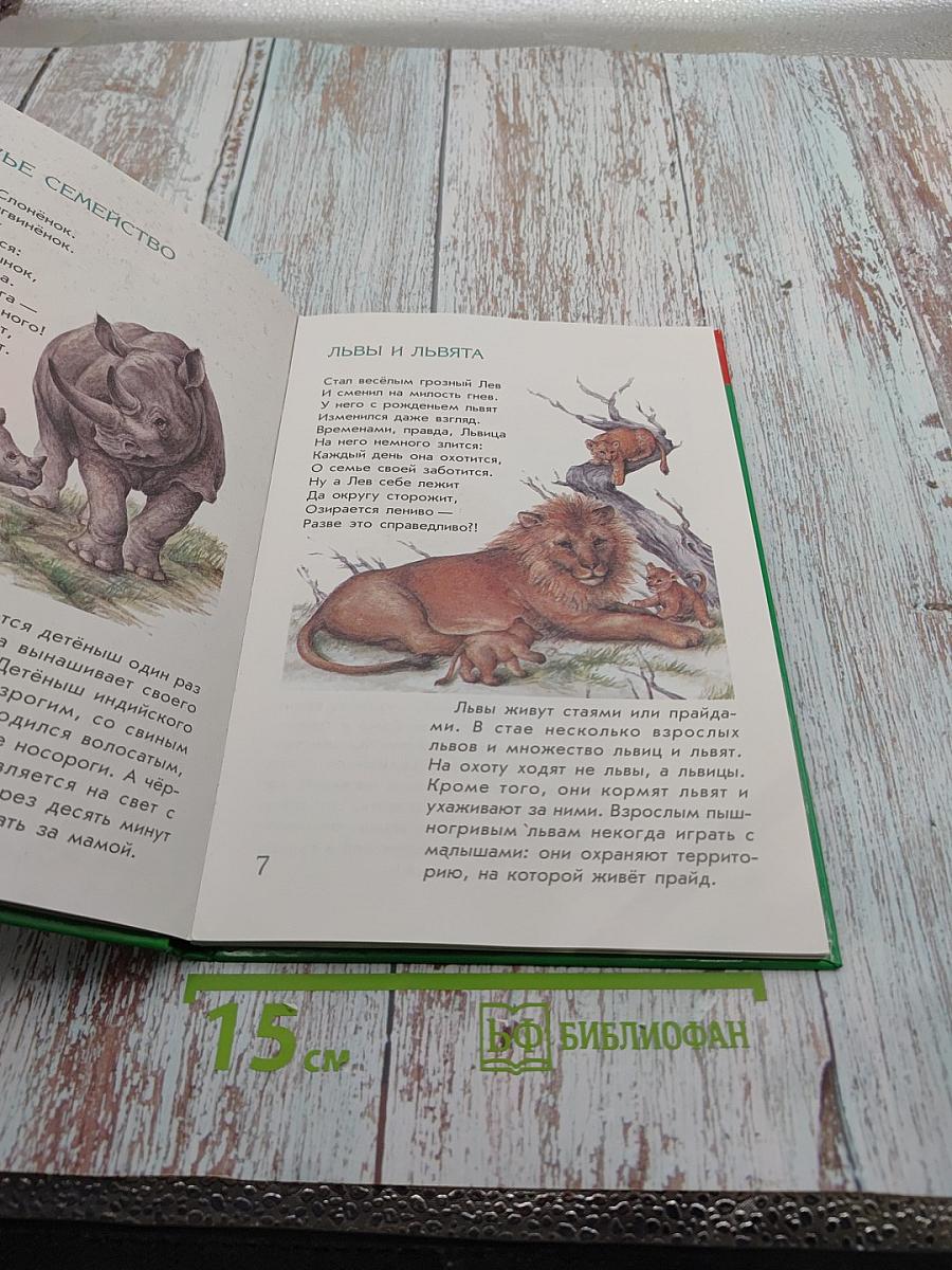 Энциклопедия животных для малышей