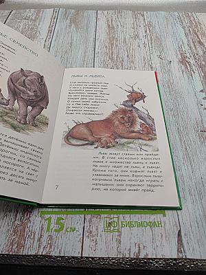 Энциклопедия животных для малышей