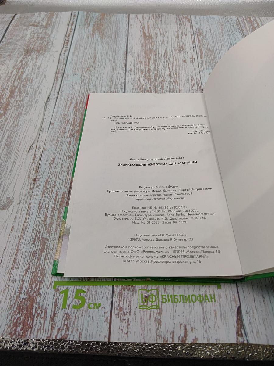 Энциклопедия животных для малышей