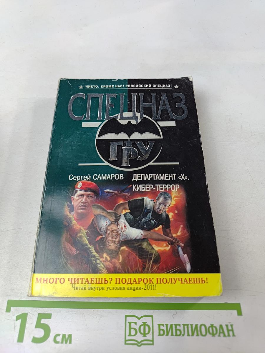 Департамент «Х». Кибер-террор