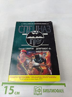 Департамент «Х». Кибер-террор