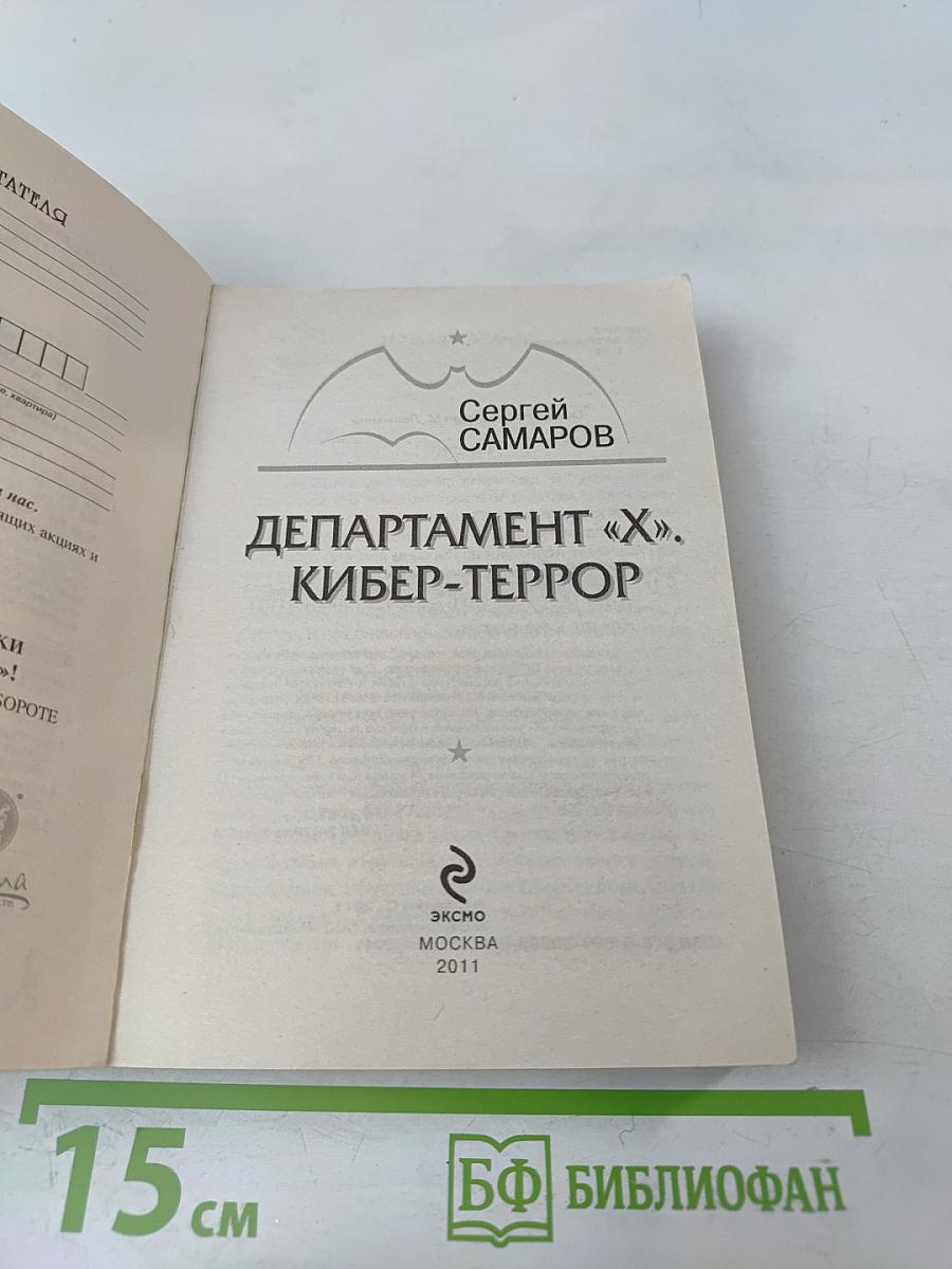 Департамент «Х». Кибер-террор