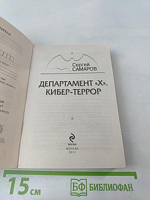 Департамент «Х». Кибер-террор