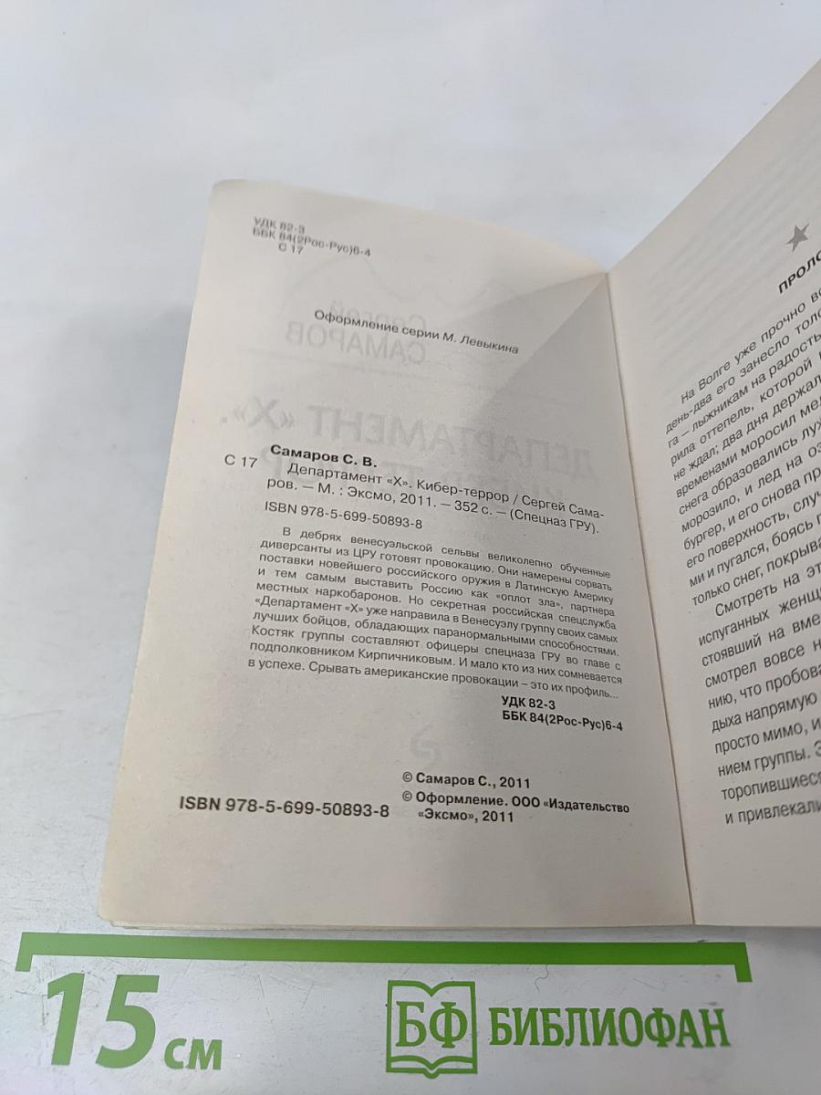 Департамент «Х». Кибер-террор