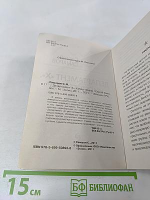 Департамент «Х». Кибер-террор