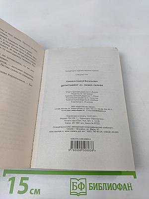 Департамент «Х». Кибер-террор