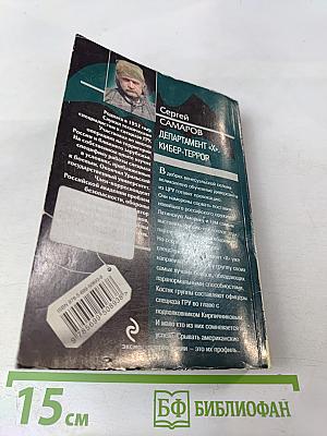 Департамент «Х». Кибер-террор