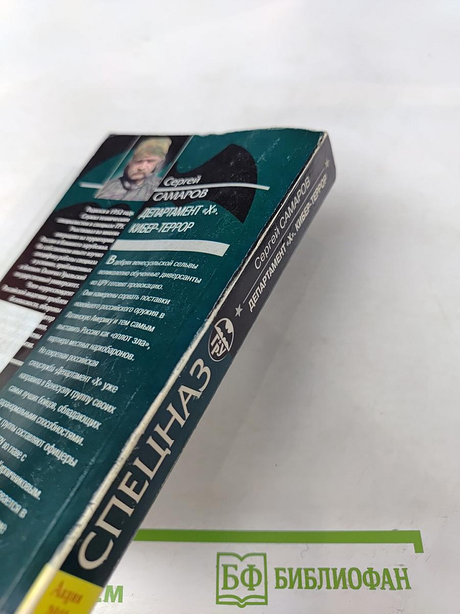 Департамент «Х». Кибер-террор