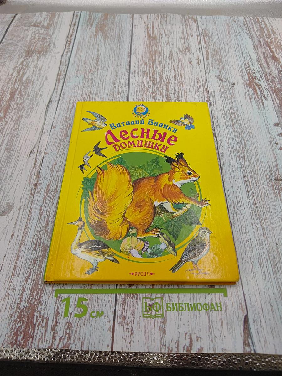 Лесные домишки