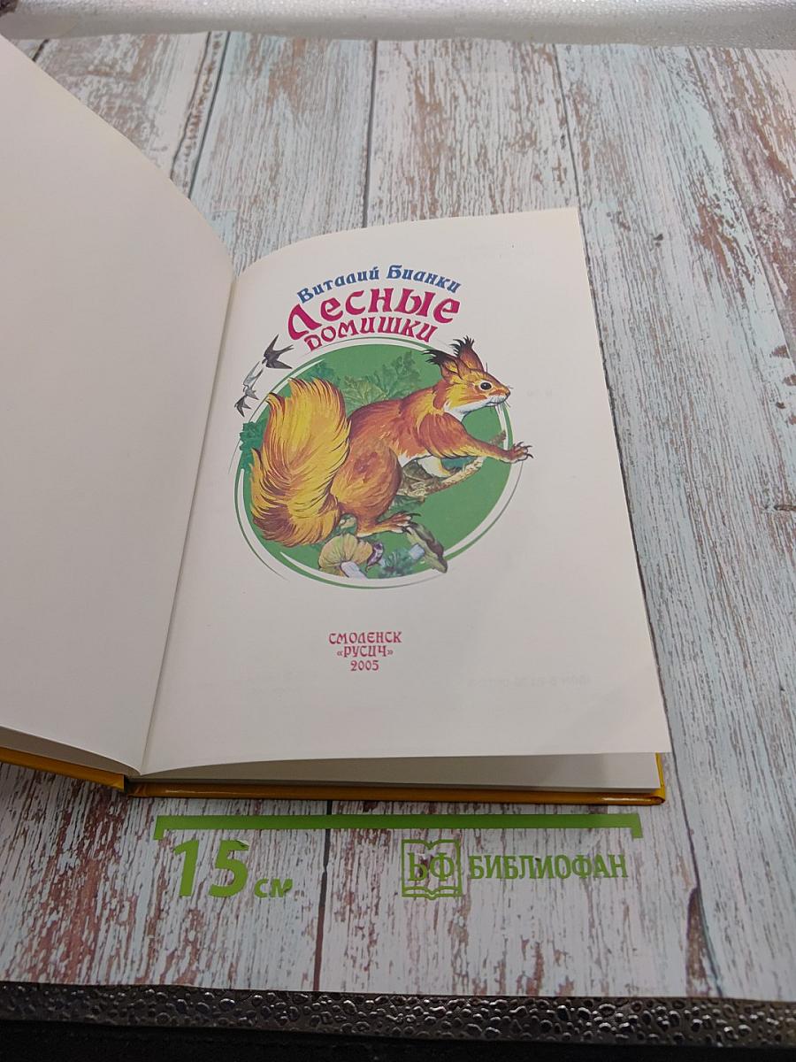 Лесные домишки