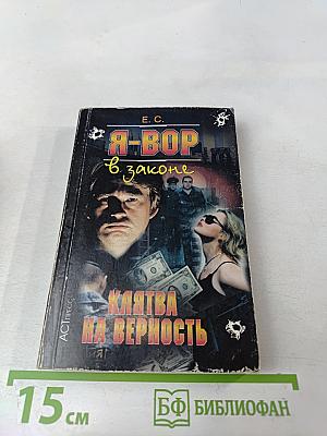 Я-вор в законе. Клятва на верность