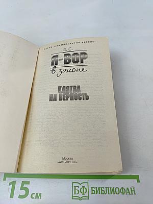 Я-вор в законе. Клятва на верность