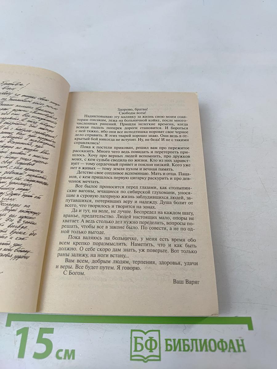 Я-вор в законе. Клятва на верность