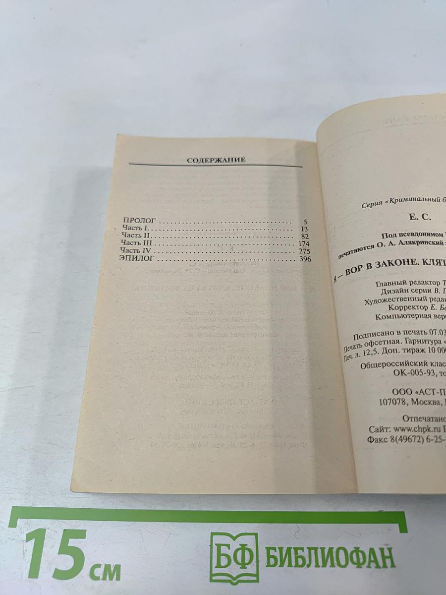 Я-вор в законе. Клятва на верность