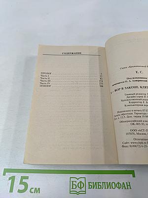 Я-вор в законе. Клятва на верность