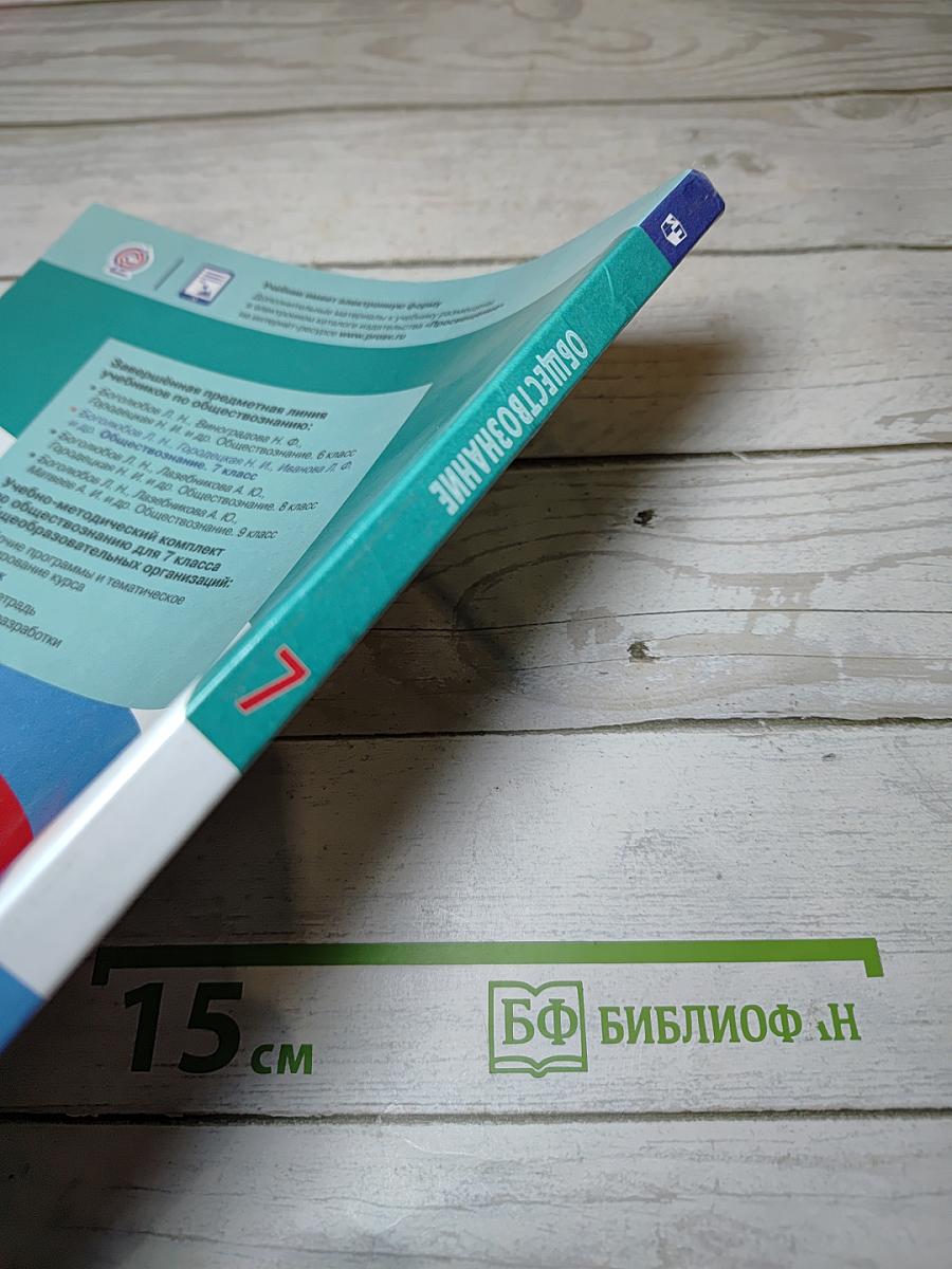 Обществознание 7 класс Учебник
